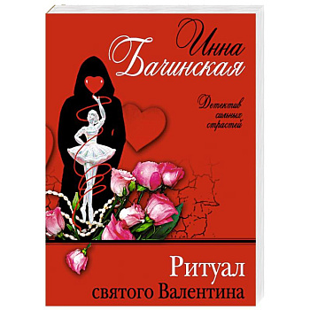 Ритуал святого Валентина