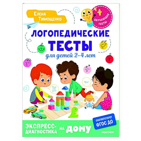 Дидактический материал для логопедов, книга Логопедические тесты для детей 2-4 лет купить по скидке
