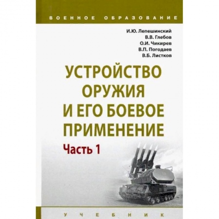 Учебная литература, книга Устройство оружия и его боевое применение. Учебник. В 2-х частях Часть 1 купить по скидке