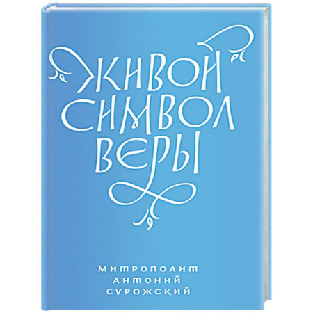 Проповеди, поучения, беседы, письма, книга Живой символ веры купить по скидке