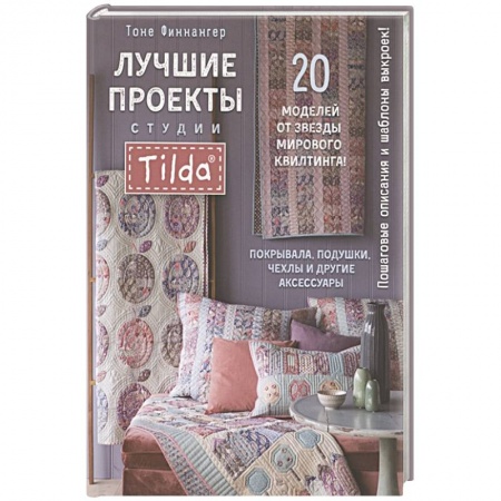 Обустройство дома, квартиры, книга Лучшие проекты студии Tilda:20 проектов от звезды мирового квилтинга! Покрывала,подушки,чехлы купить по скидке