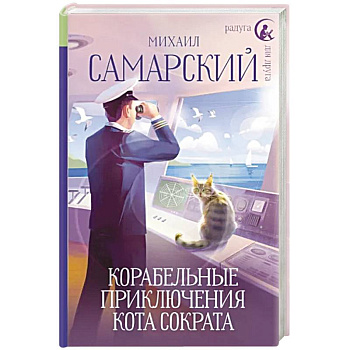 Корабельные приключения кота Сократа