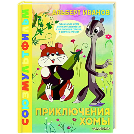 Сказки отечественных писателей, книга Приключения Хомы. Союзмультфильм купить по скидке