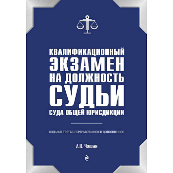 Квалификационный экзамен на должность судьи суда общей юрисдикции