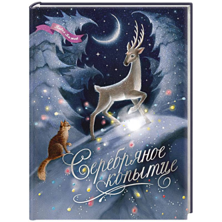 Сказки отечественных писателей, книга Серебряное копытце купить по скидке