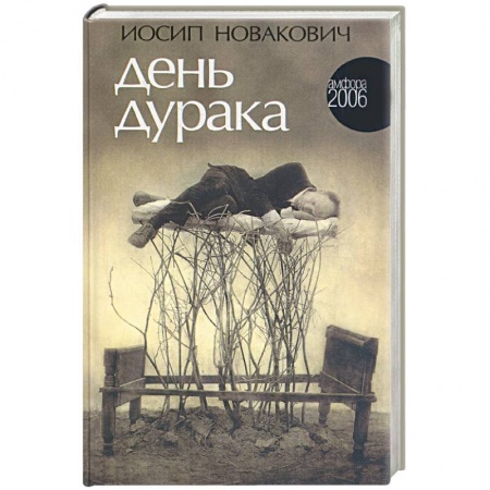 Книги, книга День дурака купить по скидке