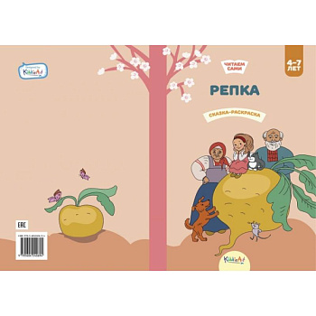 Репка. Книга для чтения и раскрашивания