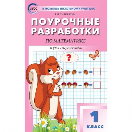 Математика, книга Математика 1 кл [к УМК Дорофеева.Перспектива] купить по скидке