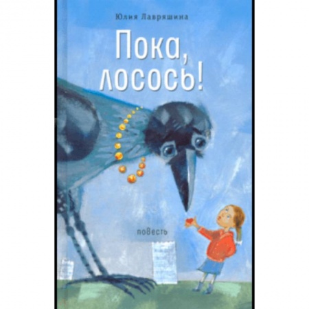 Повести и рассказы о детях, книга Пока, лосось! купить по скидке