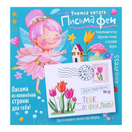 Развитие речи. Чтение, книга Письма феи. Учимся читать Уровень 2 купить по скидке