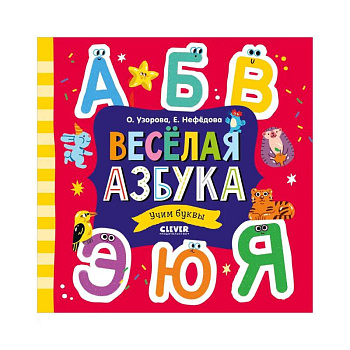 Весёлая азбука. Учим буквы