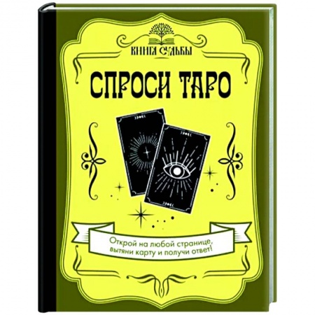 Гадание по картам Таро, книга Спроси Таро купить по скидке