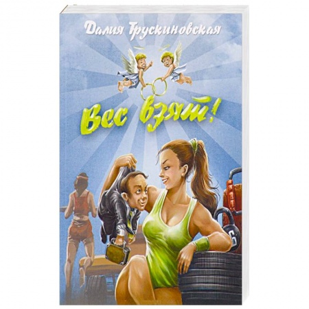 Книги, книга Вес взят! купить по скидке