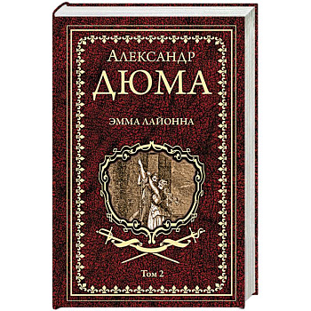 Эмма Лайонна. В 2-х томах. Том 2