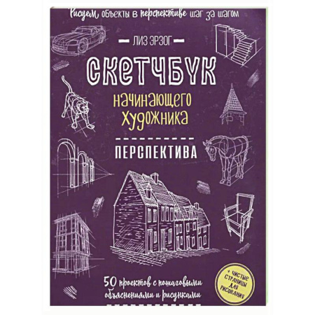 Основы рисования и живописи, книга Скетчбук начинающего художника. Перспектива. 50 проектов с пошаговыми объяснениями и рисунками купить по скидке