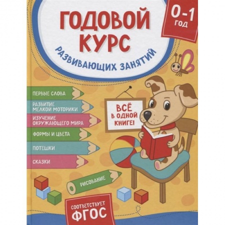 Молодым родителям. Ваш малыш, книга Годовой курс развивающих занятий для детей от рождения до года купить по скидке