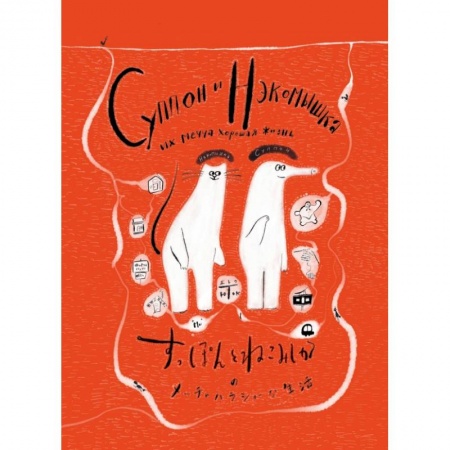 Комиксы. Манга, книга Суппон и Нэкомышка, и их мечча хорошая жизнь купить по скидке