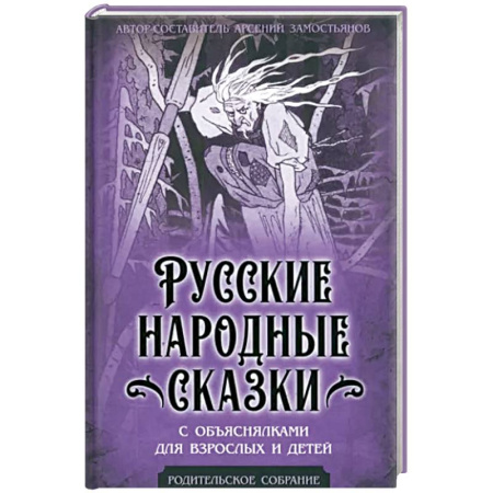 Фольклор. Эпос. Мифы, книга Русские народные сказки с объяснялками для взрослых и детей купить по скидке
