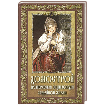 Домострой. Древнерусская энциклопедия семейной жизни