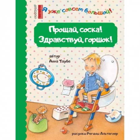Сказки отечественных писателей, книга Прощай, соска! Здравствуй, горшок! купить по скидке