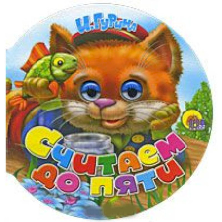 Книги, книга Колобки. Считаем до пяти купить по скидке