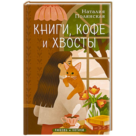 Отечественный любовный роман, книга Книги, кофе и хвосты купить по скидке