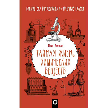 Тайная жизнь химических веществ