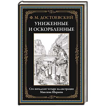 Русская классика, книга Униженные и оскорбленные купить по скидке