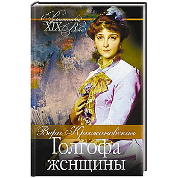 Голгофа женщины