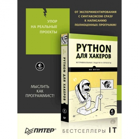 Прочие языки программирования, книга Python для хакеров. Нетривиальные задачи и проекты купить по скидке