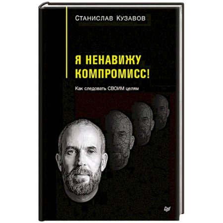 Практическая психология, книга Я ненавижу компромисс! Как следовать своим целям купить по скидке