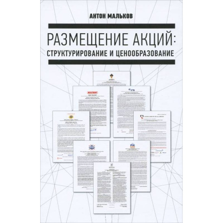 Книги, книга Размещение акций: структурирование и ценообразование купить по скидке