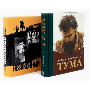 Тума + Шолохов. Незаконный (комплект из 2-х книг)