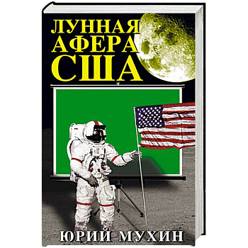 Лунная афера США