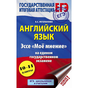 ЕГЭ. Английский язык. Эссе 'Моё мнение' на едином государственном экзамене