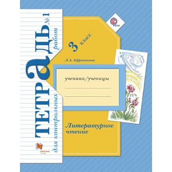 Литературное чтение. 3 класс. Тетрадь для контрольных работ №1. ФГОС