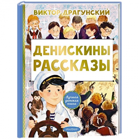 Повести и рассказы о детях, книга Денискины рассказы купить по скидке