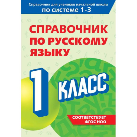 Русский язык, книга Справочник по русскому языку. 1 класс купить по скидке