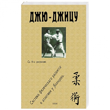 Прочие единоборства и боевые системы, книга Джю-джицу. Система физического развития и атлетики у японцев купить по скидке