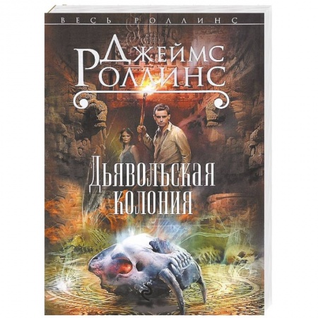 Книги, книга Дьявольская колония купить по скидке