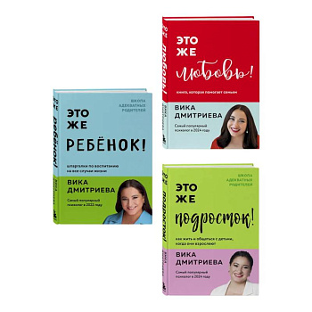 Комплект из 3-х книг Вики Дмитриевой: Это же ребёнок! +Это же подросток! + Это же любовь! (ИМ)
