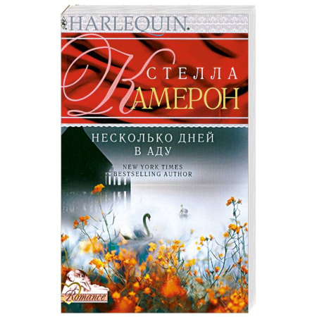 Книги, книга Несколько дней в аду купить по скидке