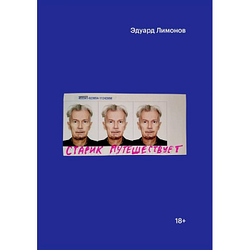 Старик путешествует