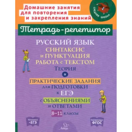 Русский язык. Правила и упражнения, книга Русский язык. 8-11 классы. Синтаксис и пунктуация, работа с текстом купить по скидке