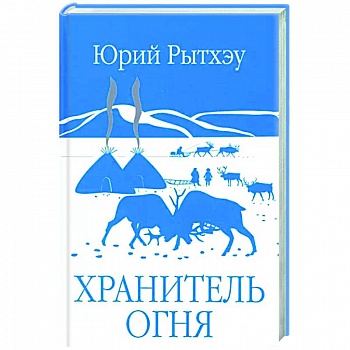Хранитель огня