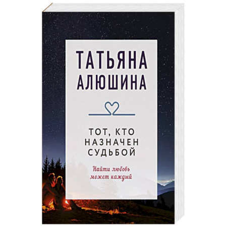 Отечественный любовный роман, книга Тот, кто назначен судьбой. Роман купить по скидке