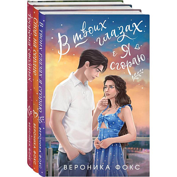 Комплект из 3 книг: В твоих глазах я сгораю. Спор на сердце. Теорема сводных