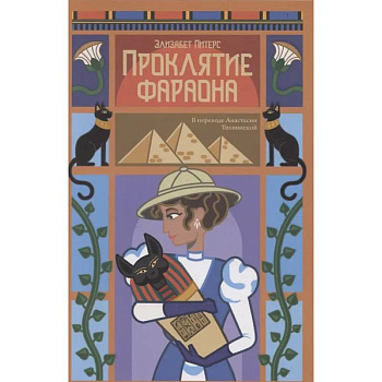 Проклятие фараона