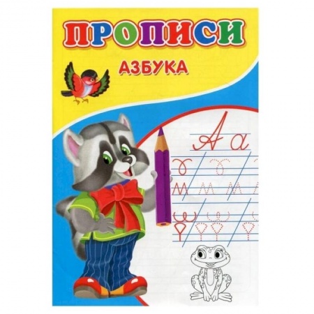 Письмо, мелкая моторика, книга Прописи. Азбука купить по скидке