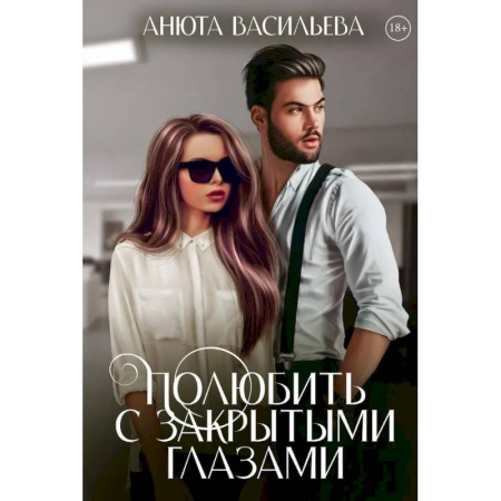 Отечественный любовный роман, книга Полюбить с закрытыми глазами купить по скидке